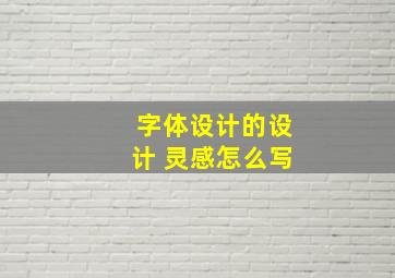 字体设计的设计 灵感怎么写